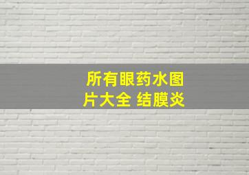 所有眼药水图片大全 结膜炎